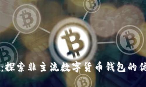 TPWallet：探索非主流数字货币钱包的优势与挑战