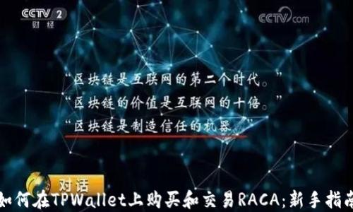 
如何在TPWallet上购买和交易RACA：新手指南