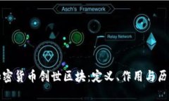 揭秘加密货币创世区块：定义、作用与历史意义