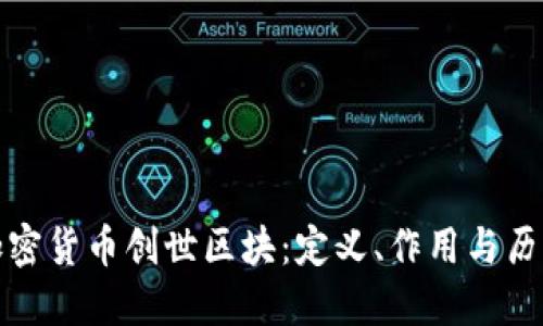 揭秘加密货币创世区块：定义、作用与历史意义