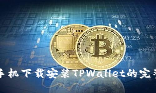 小米手机下载安装TPWallet的完整指南