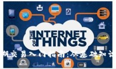 加密货币短期交易入门指南：从基础知识到实战