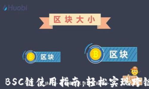 
TPWallet BSC链使用指南：轻松实现跨链资产管理