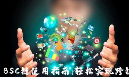 
TPWallet BSC链使用指南：轻松实现跨链资产管理