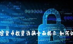 新加坡加密货币投资诈骗全面揭示：如何识别与