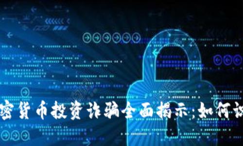 新加坡加密货币投资诈骗全面揭示：如何识别与防范
