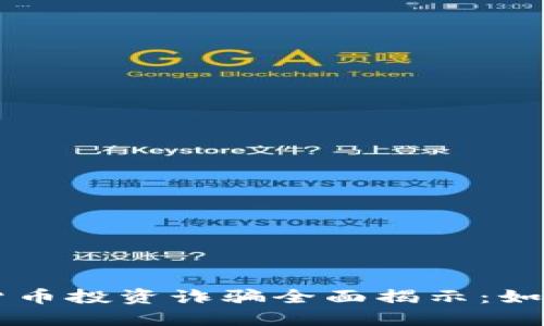 新加坡加密货币投资诈骗全面揭示：如何识别与防范