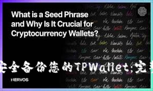 如何安全备份您的TPWallet：完整指南