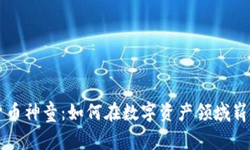 加密货币神童：如何在数字资产领域崭露头角