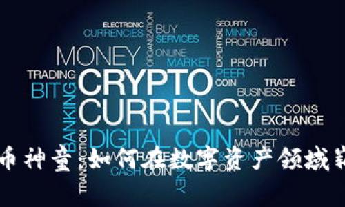 加密货币神童：如何在数字资产领域崭露头角