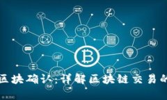 tpwallet区块确认：详解区块