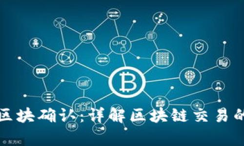 tpwallet区块确认：详解区块链交易的确认过程