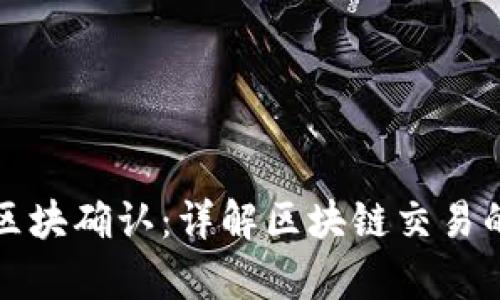 tpwallet区块确认：详解区块链交易的确认过程