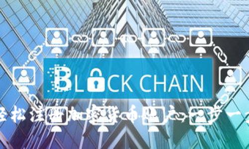 如何轻松注册加密货币账户：一步一步指南