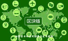 加密货币的应用场景与使用指南