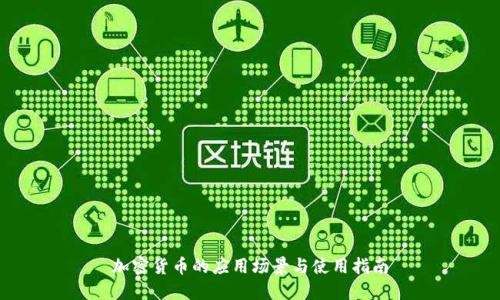 加密货币的应用场景与使用指南