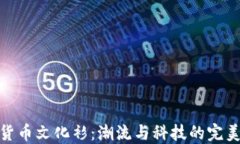 加密货币文化衫：潮流与科技的完美结合