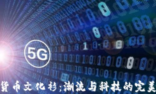 
加密货币文化衫：潮流与科技的完美结合