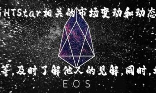 tpwallet如何购买HTStar：新手指南与操作步骤
tpwallet, 购买HTStar, 加密货币, 钱包操作/guanjianci

## 内容大纲

1. 引言
   - 什么是HTStar？
   - TPWallet概述

2. TPWallet注册与设置
   - 下载与安装
   - 注册账户流程
   - 安全设置

3. TPWallet中如何充值
   - 支持的充值方式
   - 充值步骤详细解说

4. 在TPWallet上购买HTStar的步骤
   - 选择交易对
   - 购买过程详细解析
   - 注意事项与技巧

5. 交易后的管理
   - 如何查看交易记录
   - 如何提取和存储HTStar

6. 可能遇到的问题及解决方案
   - 交易失败的常见原因
   - 钱包安全问题

7. 未来发展及市场趋势
   - HTStar的市场前景
   - 加密货币整体发展趋势

8. 总结

---

## 正文内容

### 引言

在当今数字货币的世界里，HTStar作为一种新兴的加密货币，逐渐获得了越来越多的用户关注。HTStar的潜力与日俱增，也因此成为不少投资者的目标。在购买HTStar之前，首先需要了解如何使用TPWallet。作为一款功能强大的数字货币钱包，TPWallet不仅支持HTStar的存储与交易，更为用户提供了安全、便捷的操作环境。

### TPWallet注册与设置

#### 下载与安装

要开始使用TPWallet，首先需从官方网站或应用商店下载相关应用程序。确保下载的版本是最新的，以便享受最佳的使用体验。在安装完成后，打开TPWallet，并准备进行注册。

#### 注册账户流程

打开TPWallet后，你将看到注册界面。按照提示输入相关信息，包括电子邮件地址和密码。请确保你的密码足够复杂，以增强账户的安全性。在输入完所有信息后，系统会发送一封确认邮件，你需要按照邮件中的指引完成验证。

#### 安全设置

完成注册后，建议用户立即进行安全设置。可以启用双重验证（2FA），以增强账户安全。TPWallet的安全功能包括指纹识别、面部识别等，用户应根据个人习惯选择合适的安全选项。

### TPWallet中如何充值

#### 支持的充值方式

TPWallet支持多种充值方式，包括银行卡、信用卡、和其他加密货币的转入。用户可以根据自己的实际情况选取最合适的充值方式。

#### 充值步骤详细解说

在钱包主页摁下“充值”按钮，选择你希望使用的充值方式。按照系统提示输入相关信息，包括充值金额等，确保信息准确无误。在确认后，进入支付界面，完成支付步骤。充值完成后，可以在TPWallet的余额中查看到账情况。

### 在TPWallet上购买HTStar的步骤

#### 选择交易对

充值成功后，接下来就是购买HTStar。在TPWallet的交易界面，选择HTStar对应的交易对（一般为USDT/HTStar），然后点击进入。

#### 购买过程详细解析

在交易页面，用户需要填写购买HTStar的金额和价格，系统会自动计算出需要的总额。确认无误后，点击“购买”按钮。在支付确认界面上，复查信息，确保没有错误。最后，确认交易，交易完成后，HTStar将保存在用户的TPWallet中。

#### 注意事项与技巧

在购买HTStar的过程中，用户需关注市场行情，尤其是价格波动。建议在市场低迷时进行购买，这样能以更低的成本获得更多的HTStar。此外，用户也应定期查看交易记录，以便及时调整操作策略。

### 交易后的管理

#### 如何查看交易记录

交易完成后，用户可以在TPWallet的“交易记录”栏目中查看所有的交易详情，便于了解自己的资产变动情况。若交易出现问题，及时查阅此记录将帮助用户分析交易原因。

#### 如何提取和存储HTStar

在TPWallet中存储HTStar相对简单，但用户在提取时需要注意安全。用户可以选择将HTStar提取至其他钱包，或者将其转换为其他加密货币。在提取操作中，务必验证提取地址的正确性，以避免资产损失。

### 可能遇到的问题及解决方案

#### 交易失败的常见原因

在购买HTStar的过程中，若交易失败，可能是由于网络拥塞、余额不足、或输入信息错误等原因。为了解决这一问题，用户应定期检查网络状况，并确保余额充足，信息无误后再尝试交易。

#### 钱包安全问题

TPWallet虽具备较高的安全性，但用户自身也需加强防范。避免在公共网络下进行交易，不向他人透露账户信息，使用强密码，并定期更新安全设置，可以有效降低黑客攻击的风险。

### 未来发展及市场趋势

#### HTStar的市场前景

随着越来越多投资者关注HTStar，它的市场前景被普遍看好。很多分析师预计HTStar将在未来几年内大幅增值，因此，早期投资将可能获得可观的回报。

#### 加密货币整体发展趋势

综合来看，加密货币作为一种新兴资产，正在逐渐被更广泛的市场接受。随着技术的不断升级，加密货币的隐私保护和安全性将显著提高，这将有助于吸引更多的投资者进入这一领域。

### 总结

综上所述，通过TPWallet购买HTStar不但步骤清晰，操作简便，而且在交易和管理方面也提供了极大的便利。无论你是新手还是资深投资者，TPWallet都能满足您的需求。

---

## 相关问题

1. **什么是HTStar？**
2. **TPWallet的安全性如何保障？**
3. **我可以使用哪些方式为TPWallet充值？**
4. **如何选择合适的交易对进行HTStar的购买？**
5. **交易成功后，HTStar会在钱包中显示多久？**
6. **在TPWallet购买HTStar时，有什么技巧可以提高成功率？**
7. **如何继续跟踪HTStar的市场动态？**

---

### 详细问题介绍

#### 1. 什么是HTStar？

HTStar是一种基于区块链技术的加密货币，旨在提供去中心化的交易和支付解决方案。它以其扎实的技术背景、广泛的应用场景和优良的市场表现，吸引了大量投资者关注。HTStar不仅可以用于在线支付，还可以用于资产的转移和管理，尤其适合现代数字经济环境。随着全球对于加密货币的逐步接受和普及，HTStar的潜力也被视为投资的重点。因此，了解HTStar的基本概念和应用是每位投资者迈向成功的重要一步。

#### 2. TPWallet的安全性如何保障？

TPWallet采用多重安全措施确保用户资产的安全。首先，钱包采用端到端加密技术，即便在传输过程中，也能保护用户信息不被窃取。其次，用户可以启用双重身份验证功能，增加账户的安全层级。此外，TPWallet还支持离线冷存储，确保大额资产不受网络攻击的威胁。用户需定期更新密码，并保管好私钥，以避免因疏忽带来的资产损失。这些安全机制有效避免了黑客攻击和盗窃事件，让用户能安心使用。

#### 3. 我可以使用哪些方式为TPWallet充值？

TPWallet支持多种充值方式，用户可以根据自己的实际需求选择不同的充值方式。最常见的包括银行卡转账、信用卡支付和其他加密货币的转入。具体步骤通常包括选择充值方式、输入充值金额、确认信息等。在充值前，最好确认当前充值形式是否有手续费，以避免不必要的费用支出。无论选择哪种方式，用户都需仔细阅读充值政策，确保充值成功。此外，关注充值的时效性以及到账时间也是非常重要的。

#### 4. 如何选择合适的交易对进行HTStar的购买？

选择合适的交易对是成功购买HTStar的关键一步。用户首先需要了解市场行情，查看HTStar与其他货币（如USDT、BTC等）的交易对。当选择交易对时，需考虑流动性、价格波动及市场活跃度。建议选择交易对活跃度高、成交量大的选项，这样交易更容易成功且价格更加稳定。此外，也需定期监测相关交易对的价格动态，以便作出及时调整。

#### 5. 交易成功后，HTStar会在钱包中显示多久？

一旦交易成功，HTStar一般会在即刻或短时间内显示在用户的TPWallet中。交易处理速度取决于网络的拥挤程度及相关区块的确认时间。如果长时间未见HTStar到账，用户应查阅交易记录以确认交易状态。通常，会有交易的TXID（交易ID）进行查询。若确认交易已完成但未到账，用户可联系TPWallet的客服获取支持。

#### 6. 在TPWallet购买HTStar时，有什么技巧可以提高成功率？

提高TPWallet中HTStar交易成功率的技巧主要集中在市场分析和信息把握上。首先，建议用户在活跃时间段进行交易，比如市场较为活跃的时段，以保证流动性。其次，时刻关注市场资讯，尤其是与HTStar相关的市场变动和动态。使用止损、止盈等交易策略，能有效管理风险。同时，保持冷静，不要因为短期波动而盲目交易，这也是提升成功率的重要因素。选取合适的购买价位和适度的交易规模，可以让每次交易都趋于理性。

#### 7. 如何继续跟踪HTStar的市场动态？

跟踪HTStar市场动态的方式有很多，用户可以使用多种信息渠道，包括专门的金融新闻网站、社交媒体、加密货币分析平台，以及交易所的实时数据。加入一些加密货币的社区，比如微信、Telegram等，及时了解他人的见解。同时，利用一些数据分析工具来对HTStar的历史价格和市场表现进行深入分析也是很有效的。最后，定期检查HTStar的市场动向和相关政策变化，以便迅速做出交易决策。