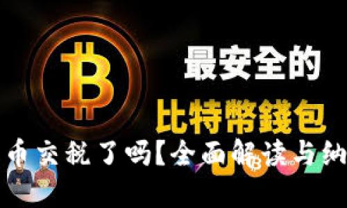 加密货币交税了吗？全面解读与纳税指南