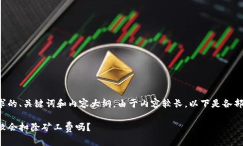 以下是符合您要求的、关键词和内容大纲。由于内容较长，以下是各部分的概述和提纲。

tpwallet打包失败会扣除矿工费吗？