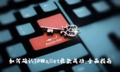 如何确认TPWallet收款成功：