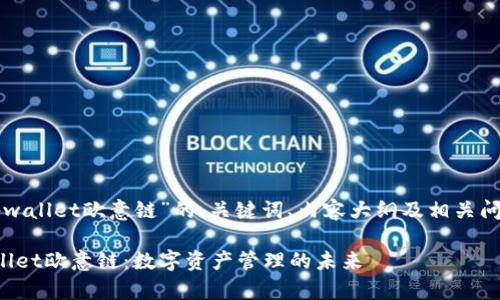 下面是关于“tpwallet欧意链”的、关键词、内容大纲及相关问题的详细内容。

深入了解tpwallet欧意链：数字资产管理的未来