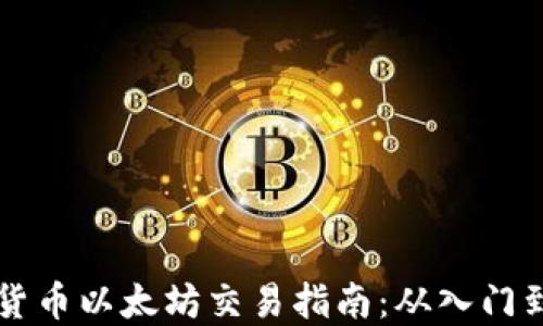
加密货币以太坊交易指南：从入门到高手