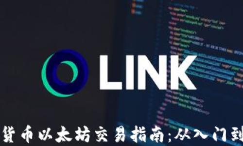 
加密货币以太坊交易指南：从入门到高手