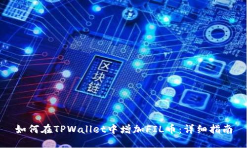 如何在TPWallet中增加FIL币：详细指南