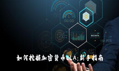 如何挖掘加密货币ELA：新手指南