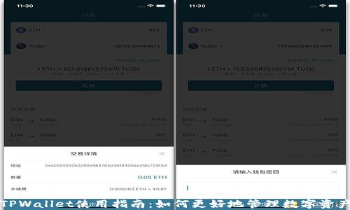 
TPWallet使用指南：如何更好地管理数字资产