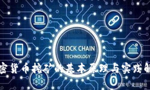 加密货币挖矿的基本原理与实践解析