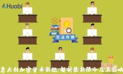 意大利加密货币新规：解析最新限令及其影响