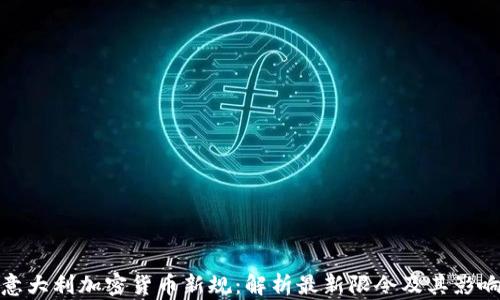 
意大利加密货币新规：解析最新限令及其影响