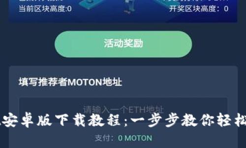 : TPWallet安卓版下载教程：一步步教你轻松安装及使用