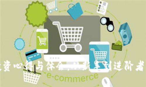 加密货币投资心得与体会：从新手到进阶者的全面指导