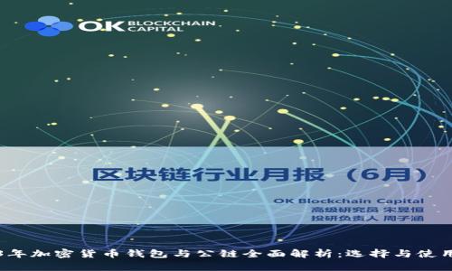 2023年加密货币钱包与公链全面解析：选择与使用指南