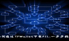如何通过TPWallet下载FIL：一
