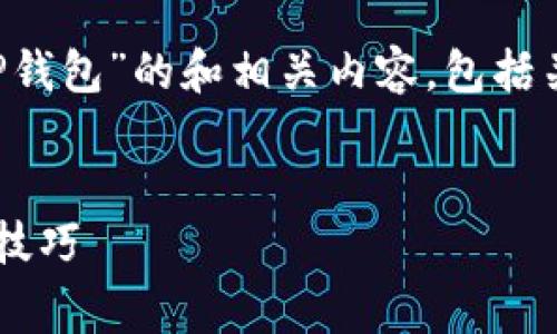 在此，我将为您提供关于“欧意怎么转币到TP钱包”的和相关内容，包括关键词、内容大纲、以及常见问题的详细解答。


欧意转币到TP钱包全攻略：简单步骤与实用技巧