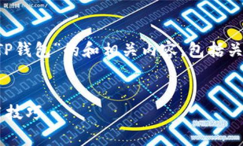 在此，我将为您提供关于“欧意怎么转币到TP钱包”的和相关内容，包括关键词、内容大纲、以及常见问题的详细解答。


欧意转币到TP钱包全攻略：简单步骤与实用技巧