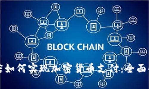 ### 谷歌商店如何实现加密货币支付：全面解析与应用前景