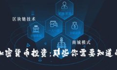 深夜加密货币投资：那些你需要知道的事情