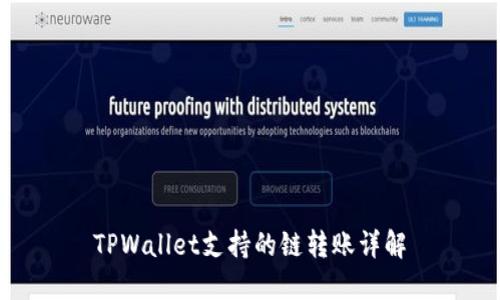 TPWallet支持的链转账详解