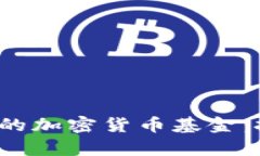 2023年最有前景的加密货币基金：投资者的必读指