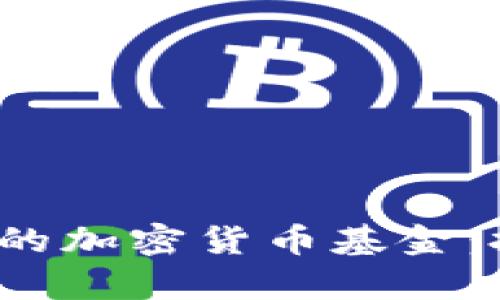 2023年最有前景的加密货币基金：投资者的必读指南