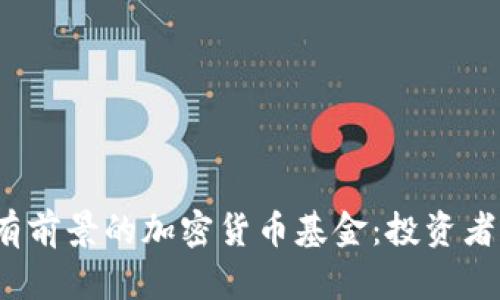 2023年最有前景的加密货币基金：投资者的必读指南
