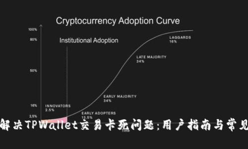 如何解决TPWallet交易卡死问题：用户指南与常见问答