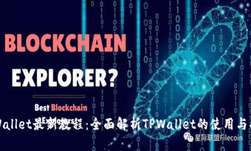 TPWallet最新教程：全面解析TPWallet的使用与功能