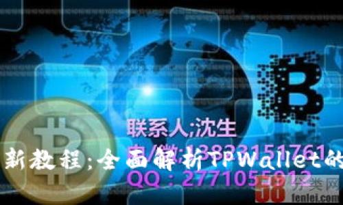 TPWallet最新教程：全面解析TPWallet的使用与功能